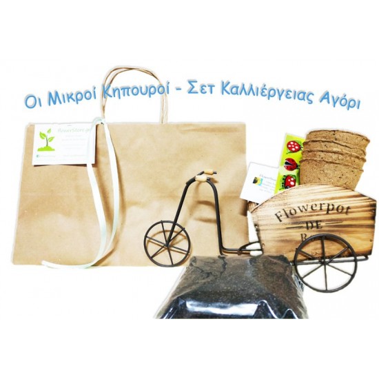 Δώρο Αγόρι / Σετ Καλλιέργειας / Ο μικρός Κηπουρός Δώρο Αγόρι / Σετ Καλλιέργειας / Ο μικρός Κηπουρός