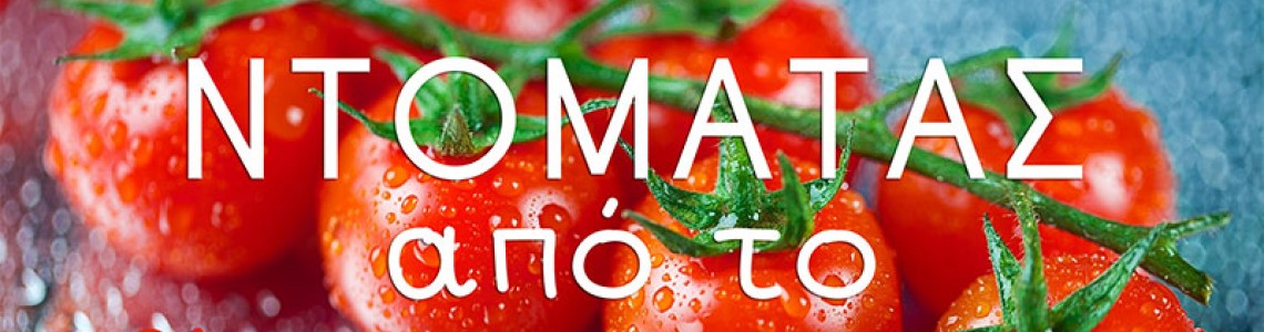 Σπόροι Ντομάτας Από το Flowerstore.gr
